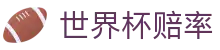 2026美加墨世界杯竞彩平台 | 实时最新世界杯赔率查询及投注入口